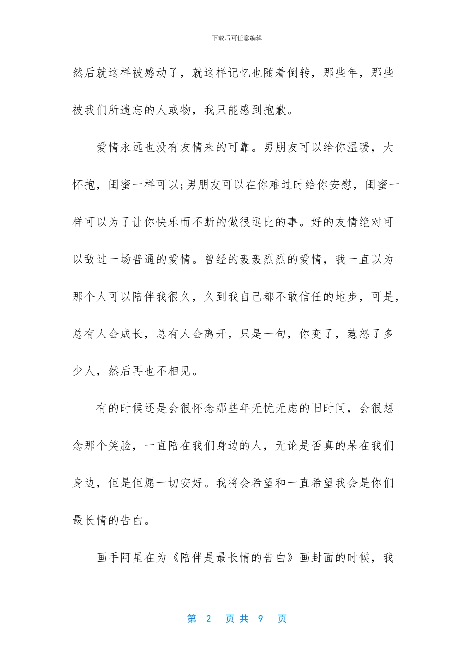 陪伴是最长情告白意思_第2页