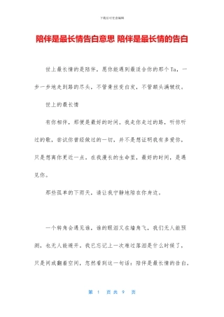 陪伴是最长情告白意思