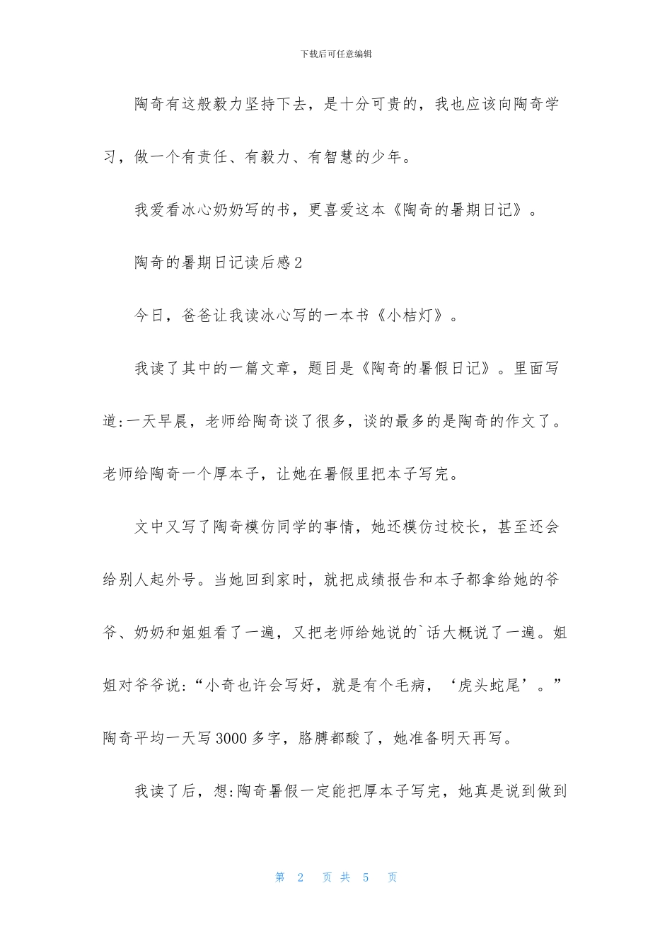 陶奇的暑期日记读后感_第2页