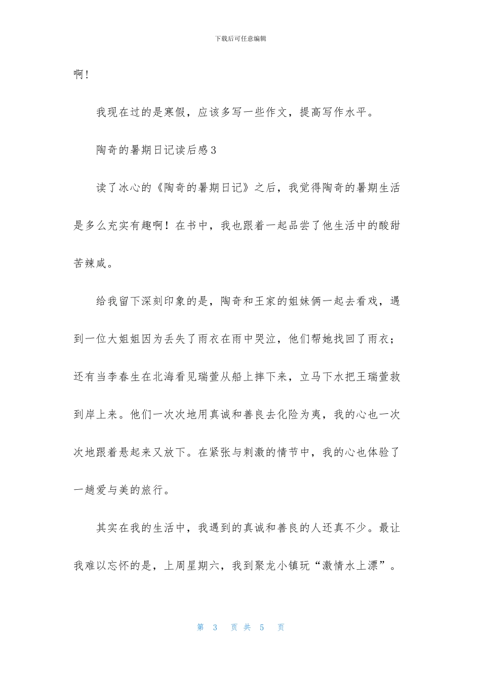 陶奇的暑期日记读后感_第3页