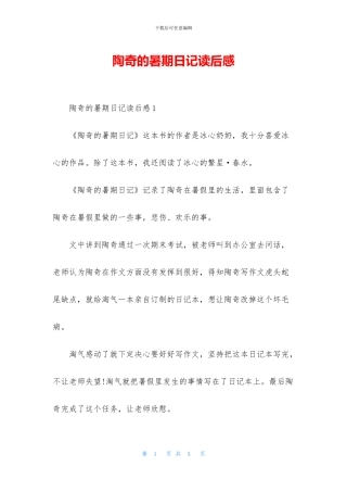 陶奇的暑期日记读后感