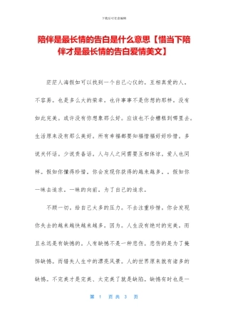 陪伴是最长情的告白是什么意思