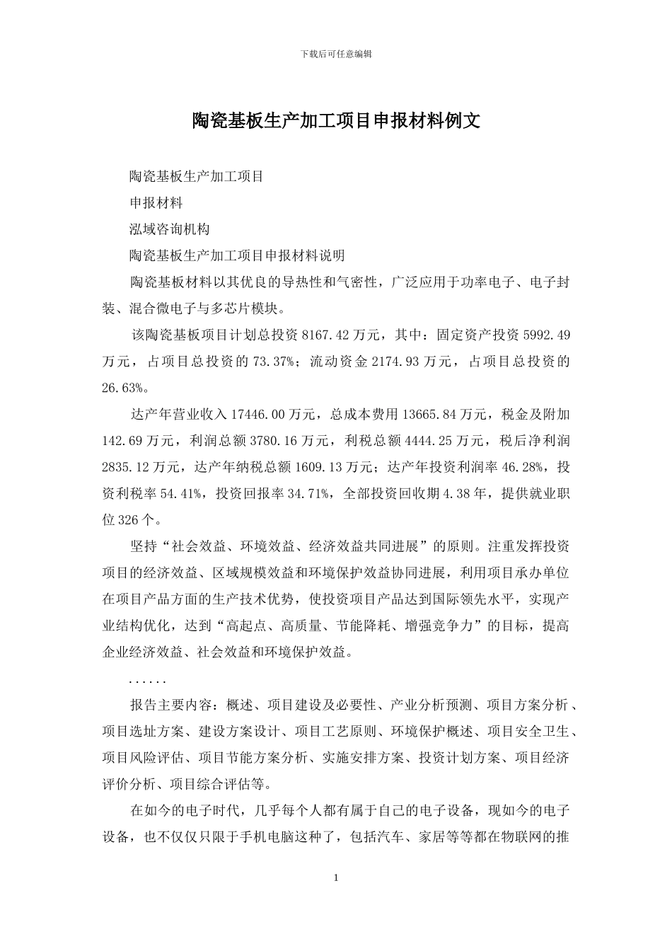 陶瓷基板生产加工项目申报材料例文_第1页
