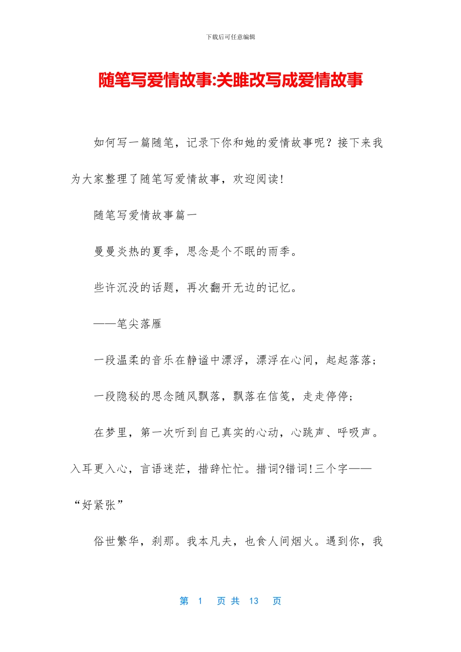 随笔写爱情故事_第1页