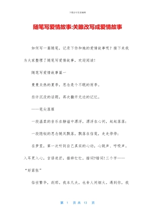 随笔写爱情故事