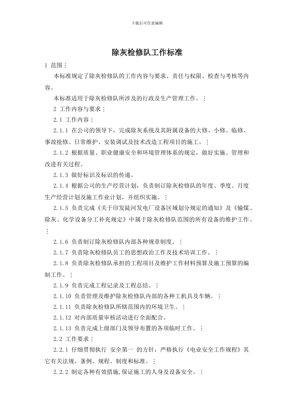 除灰检修队工作标准_第1页