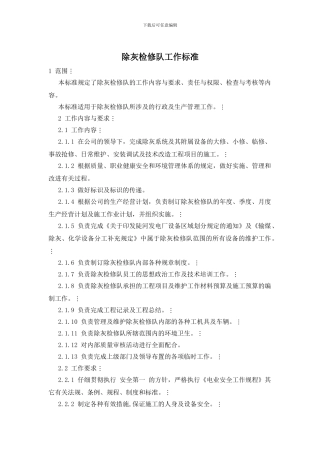 除灰检修队工作标准