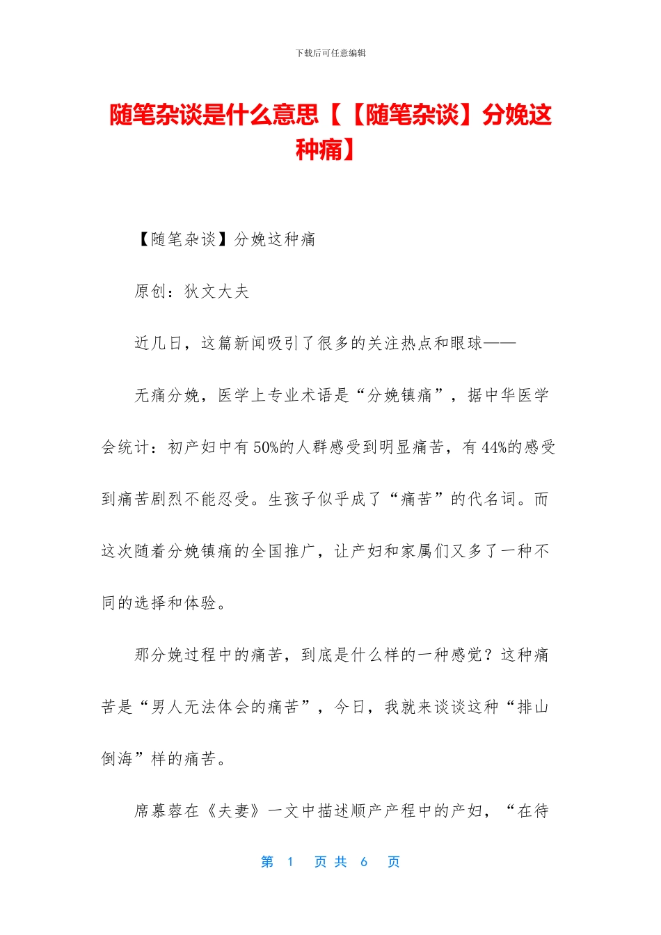 随笔杂谈是什么意思【【随笔杂谈】分娩这种痛】_第1页