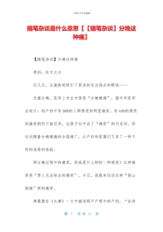 随笔杂谈是什么意思【【随笔杂谈】分娩这种痛】