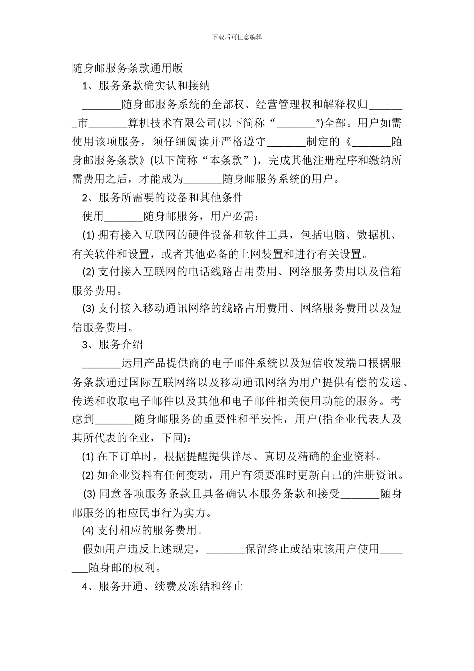 随身邮服务条款通用版_第2页