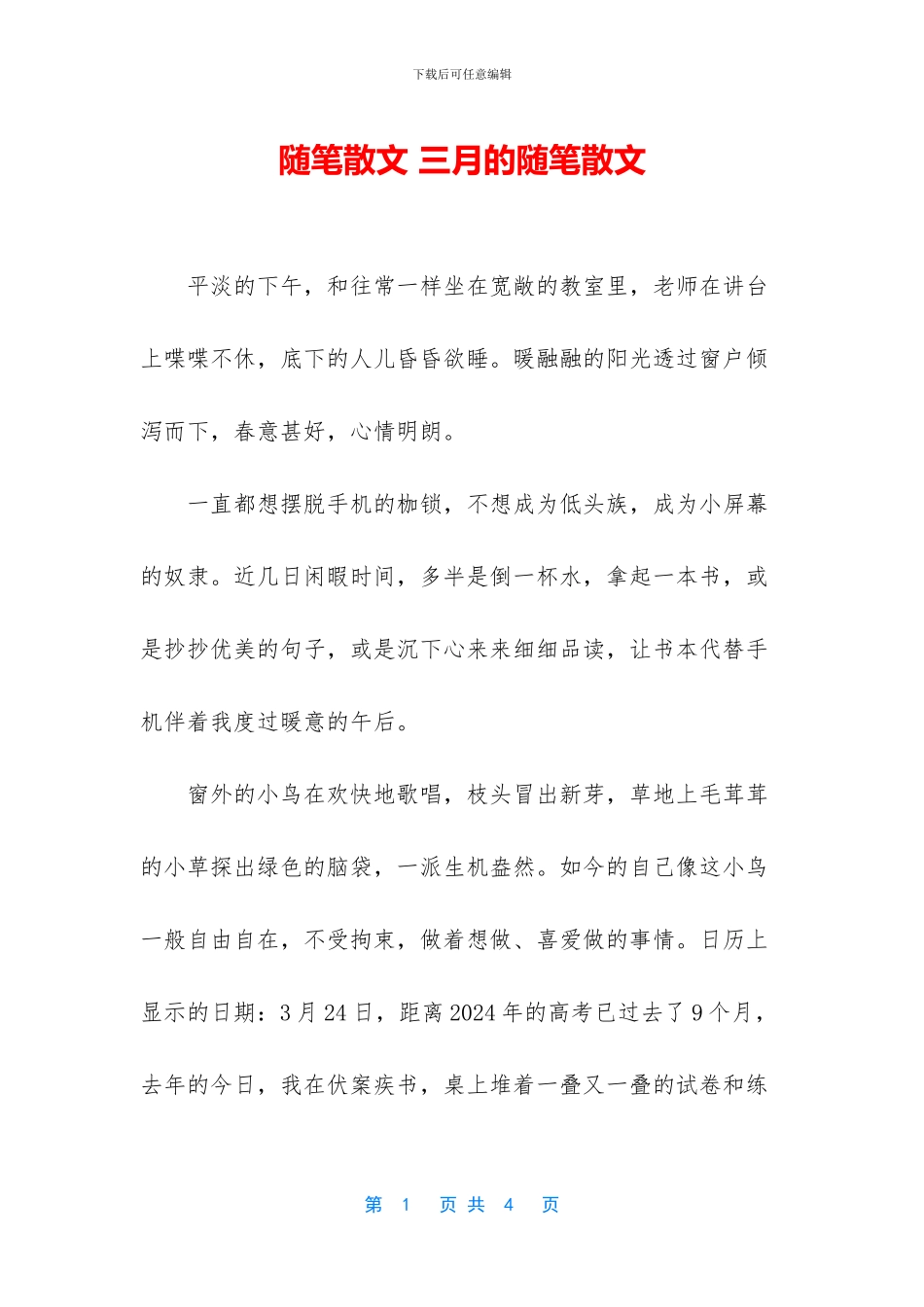 随笔散文-三月的随笔散文_第1页