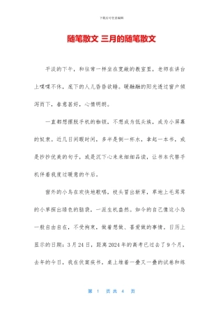 随笔散文-三月的随笔散文