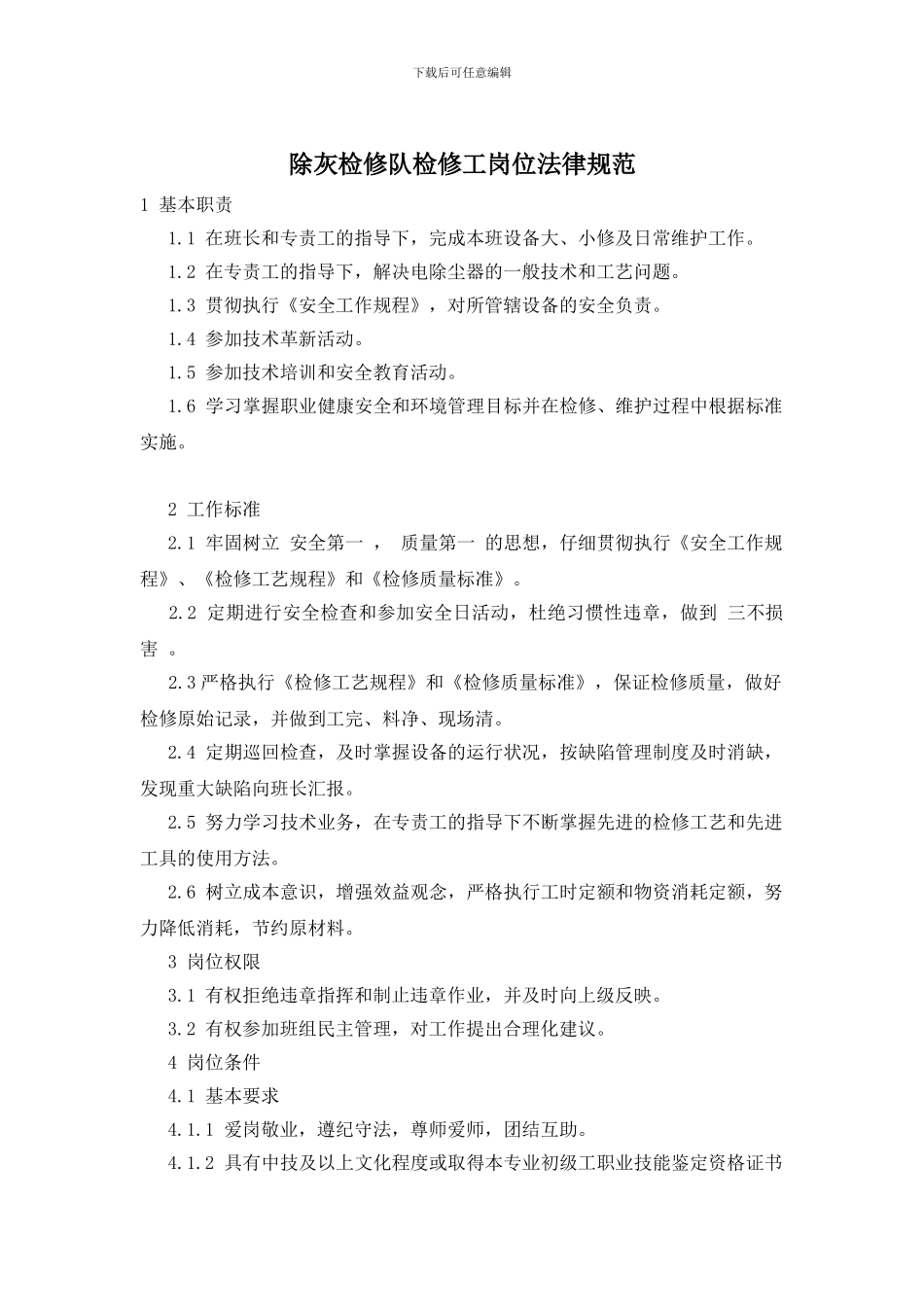 除灰检修队检修工岗位规范_第1页