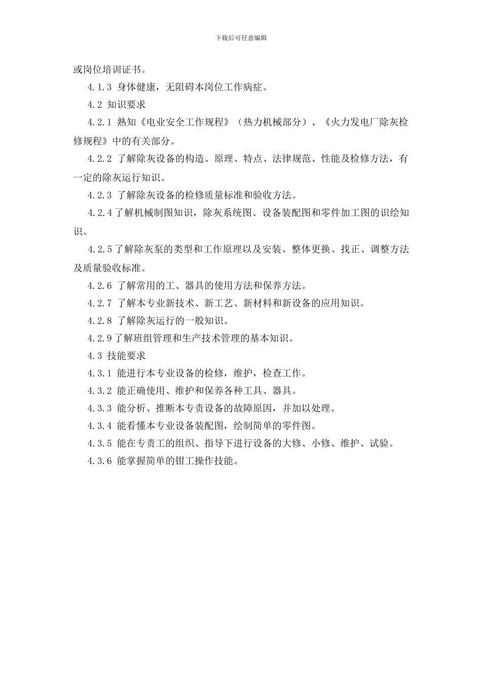 除灰检修队检修工岗位规范_第2页