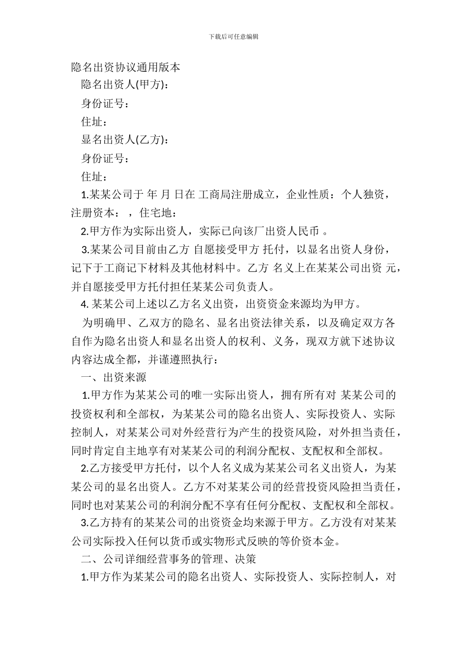 隐名出资协议通用版本_第2页