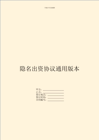隐名出资协议通用版本