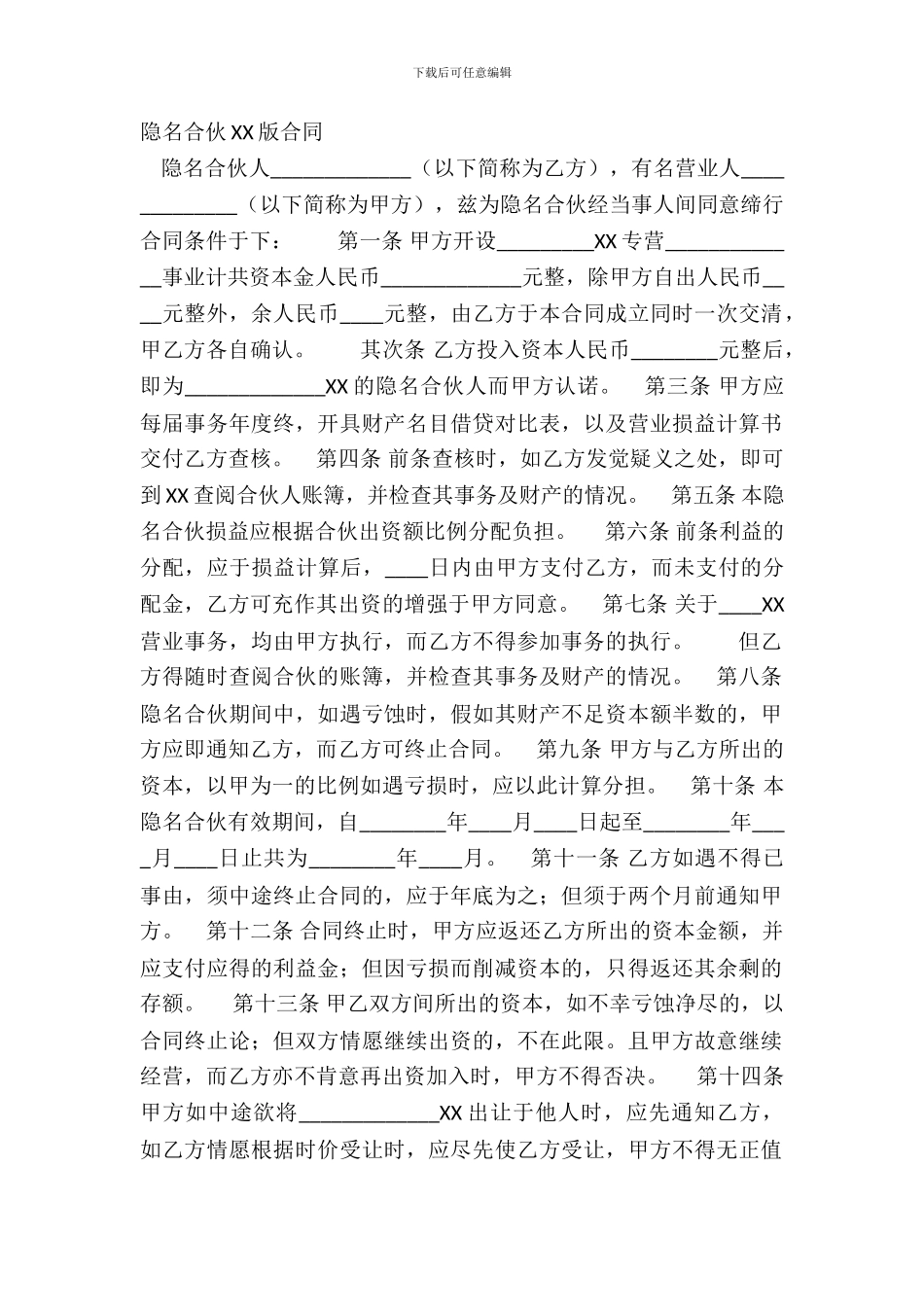 隐名合伙XX版合同_第2页