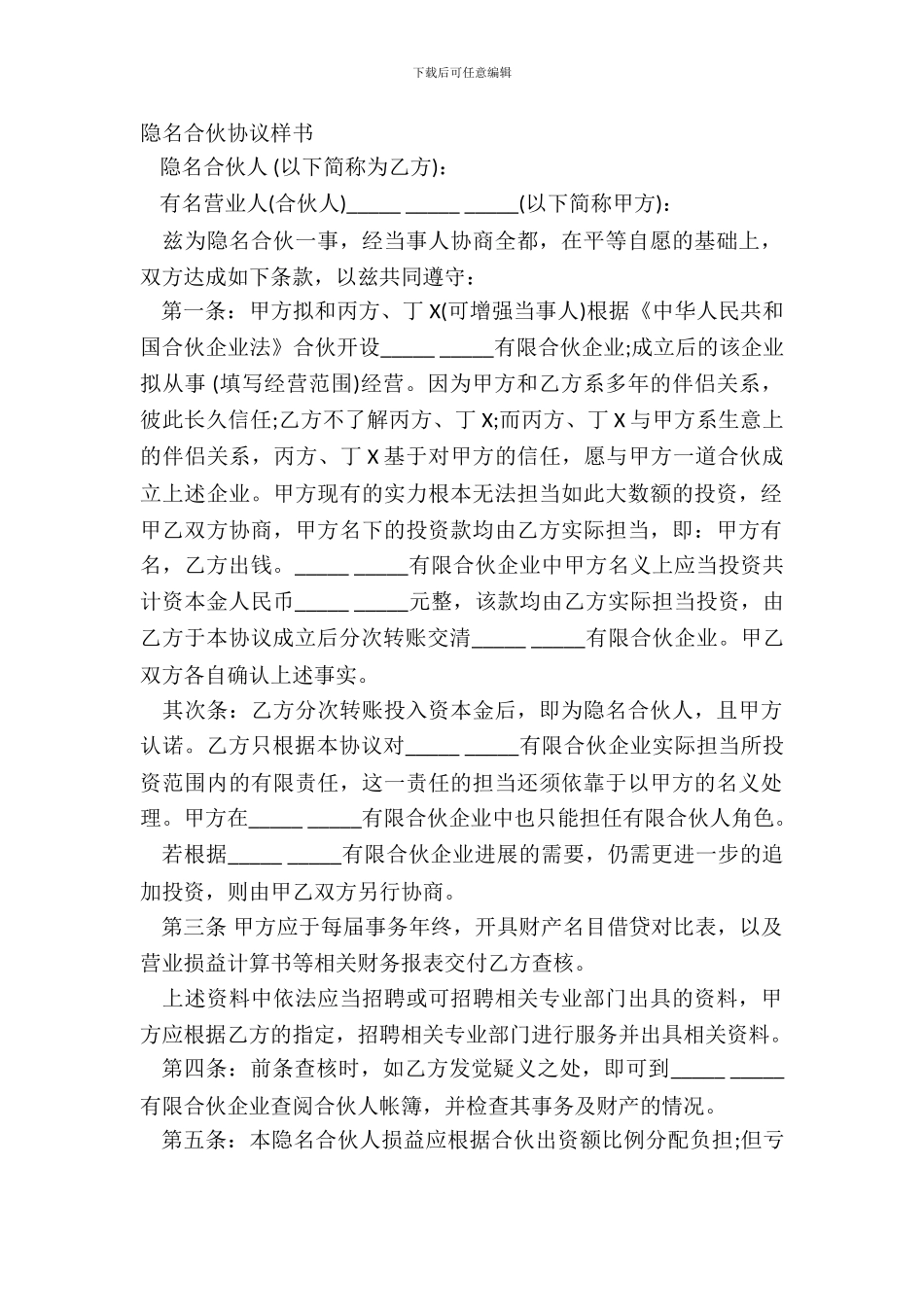 隐名合伙协议样书_第2页