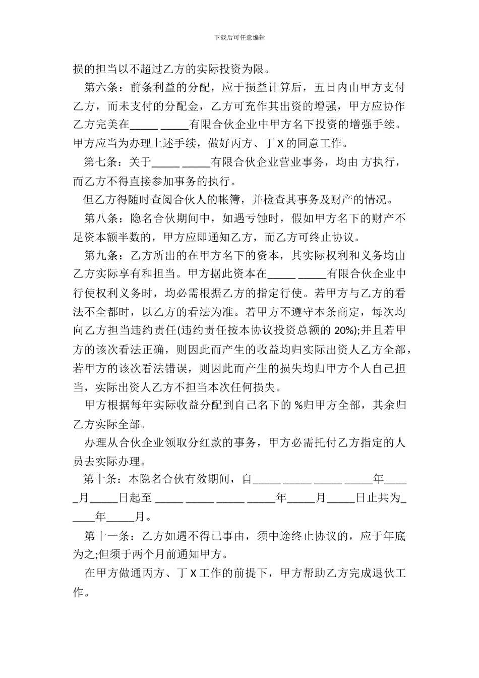 隐名合伙协议样书_第3页