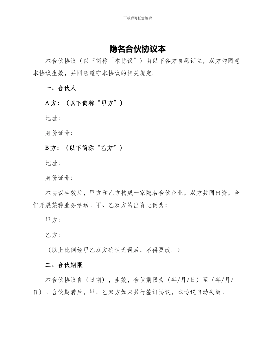 隐名合伙协议本_第1页