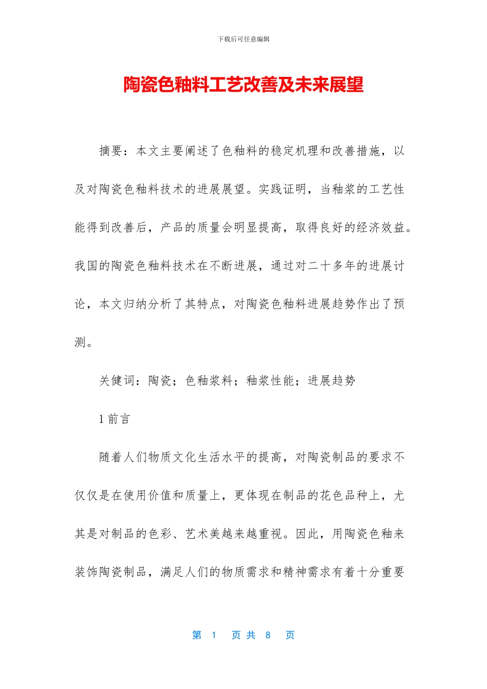 陶瓷色釉料工艺改善及未来展望_第1页