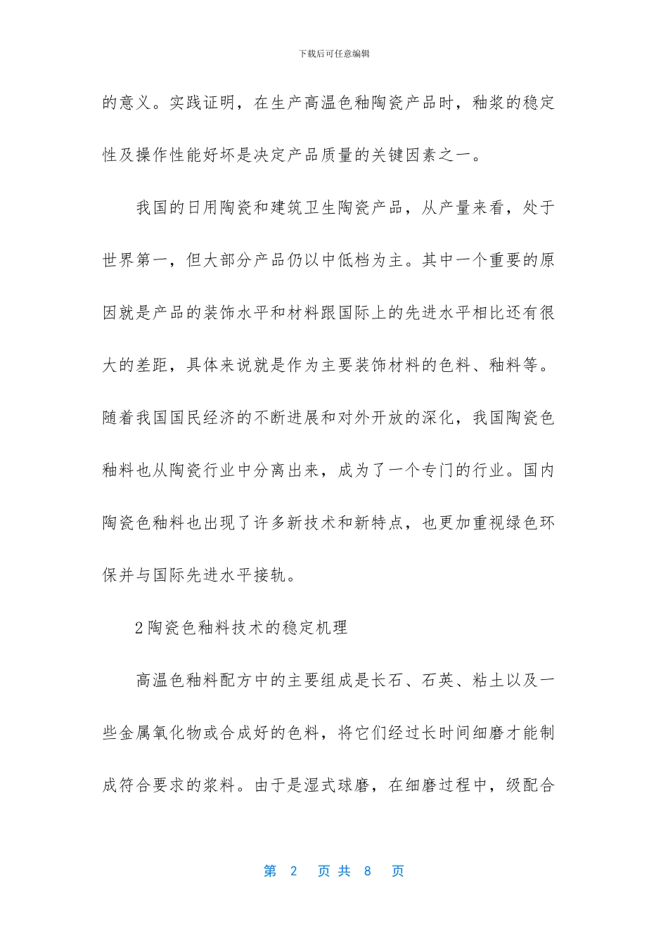 陶瓷色釉料工艺改善及未来展望_第2页