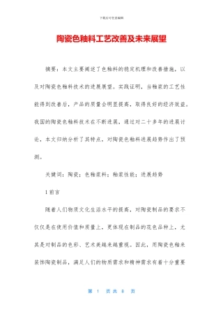 陶瓷色釉料工艺改善及未来展望