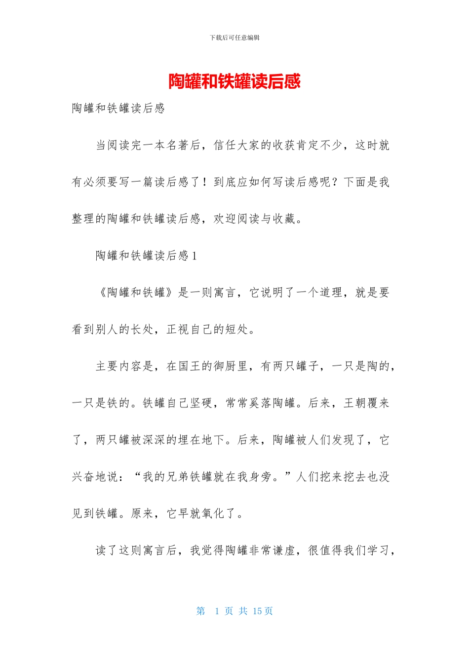 陶罐和铁罐读后感_第1页