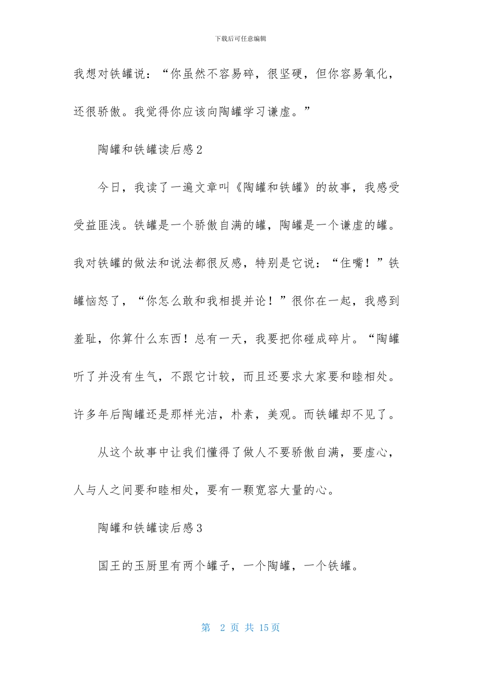 陶罐和铁罐读后感_第2页