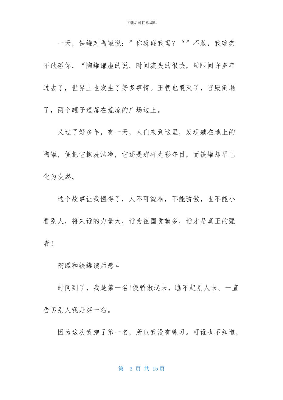 陶罐和铁罐读后感_第3页