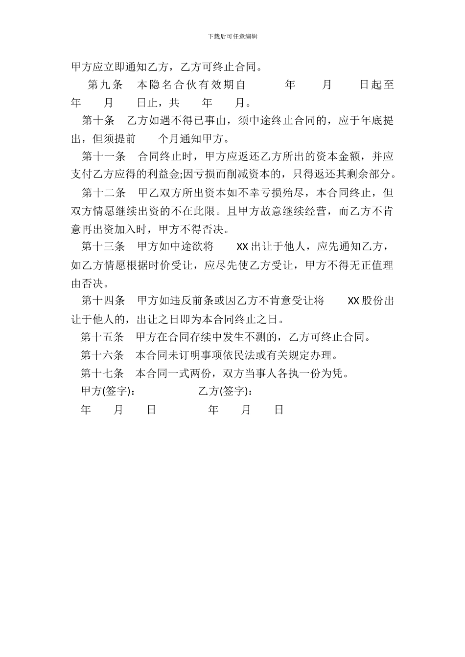 隐名合伙合同书范文_第3页