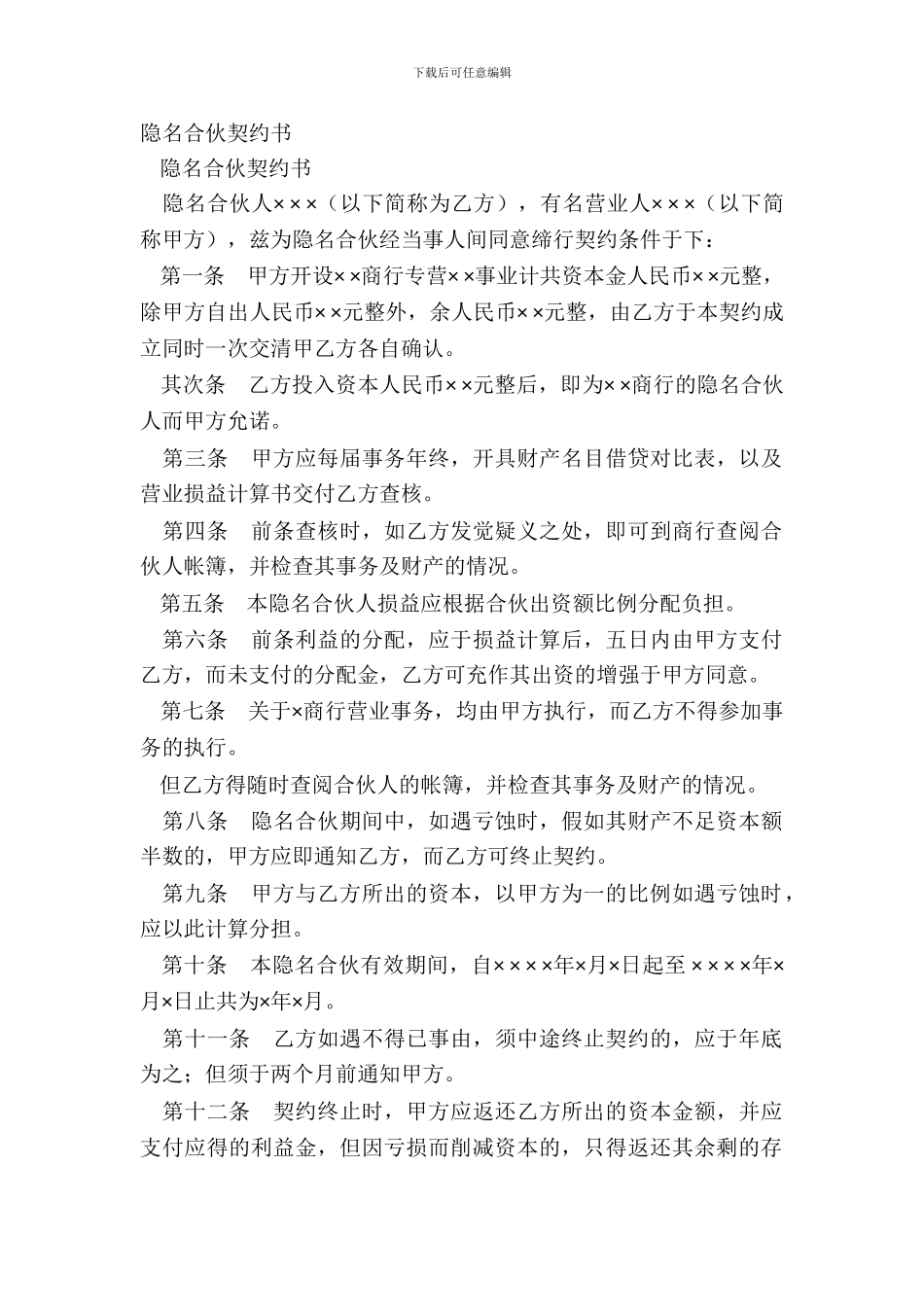 隐名合伙契约书_第2页