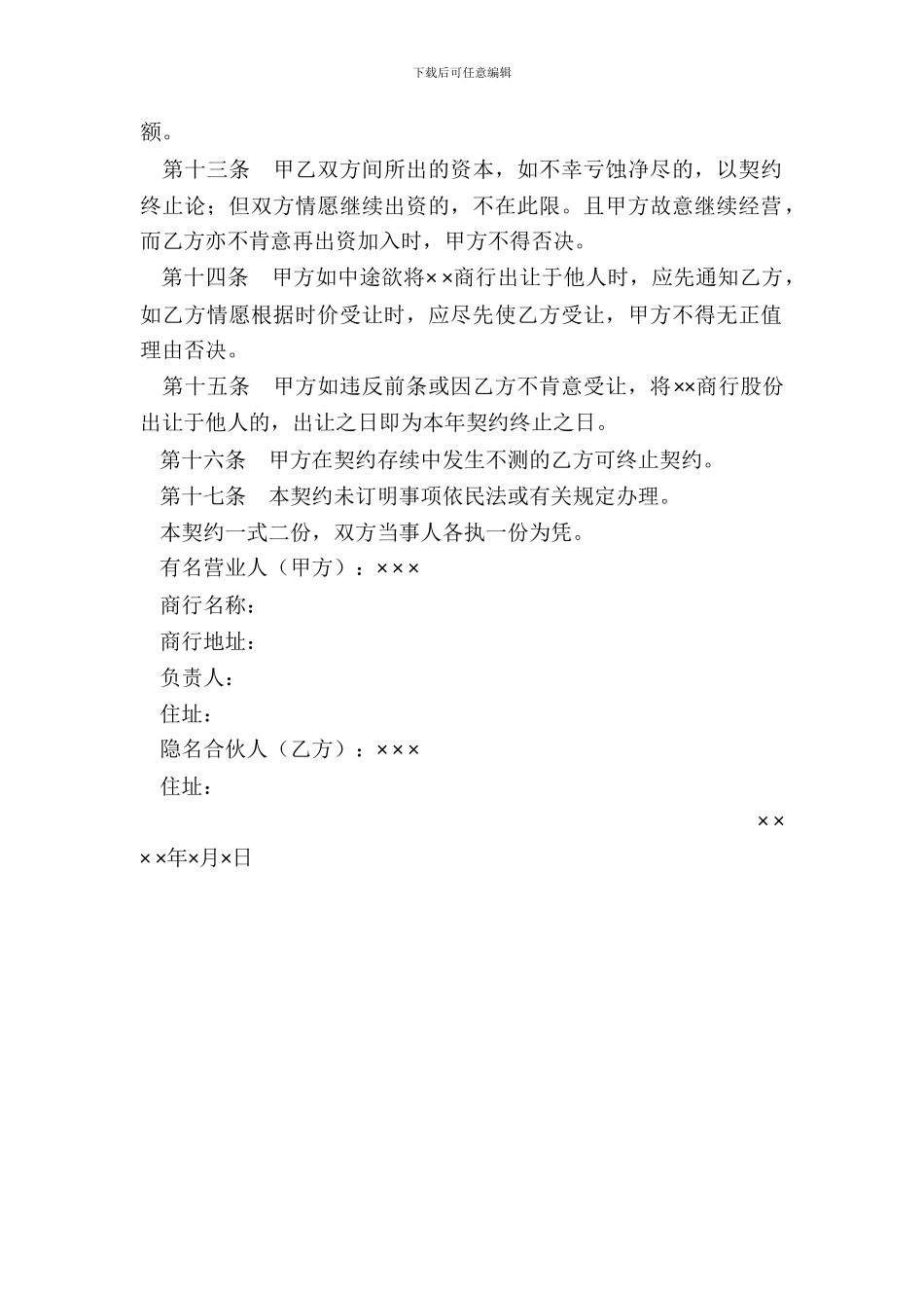 隐名合伙契约书_第3页