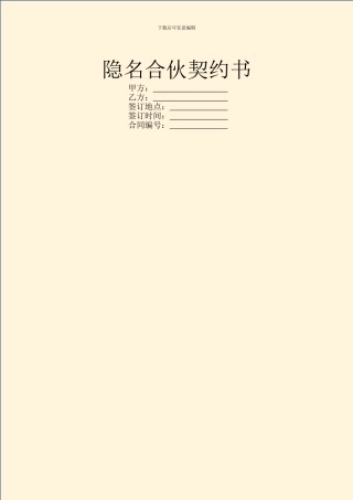 隐名合伙契约书