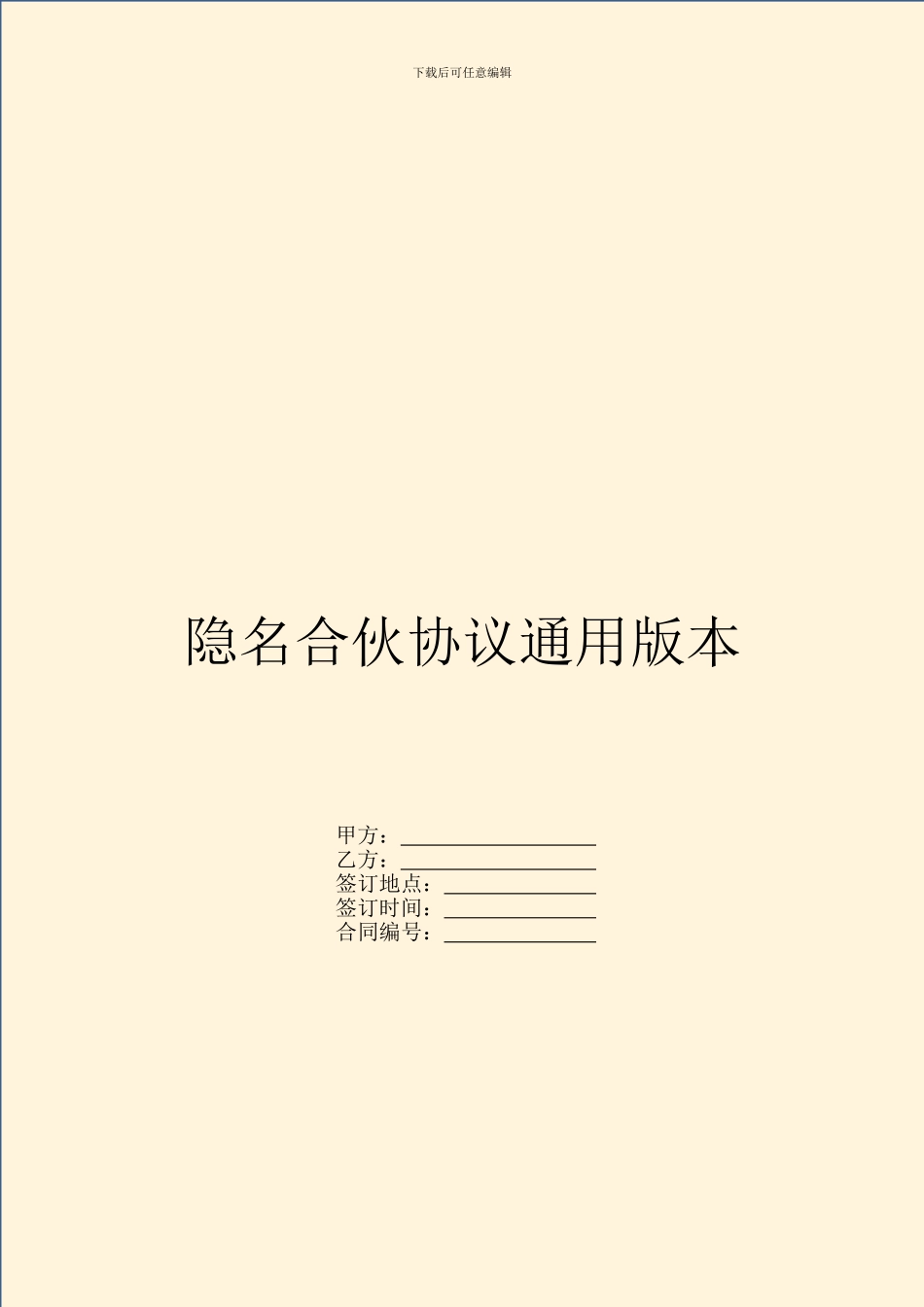 隐名合伙协议通用版本_第1页