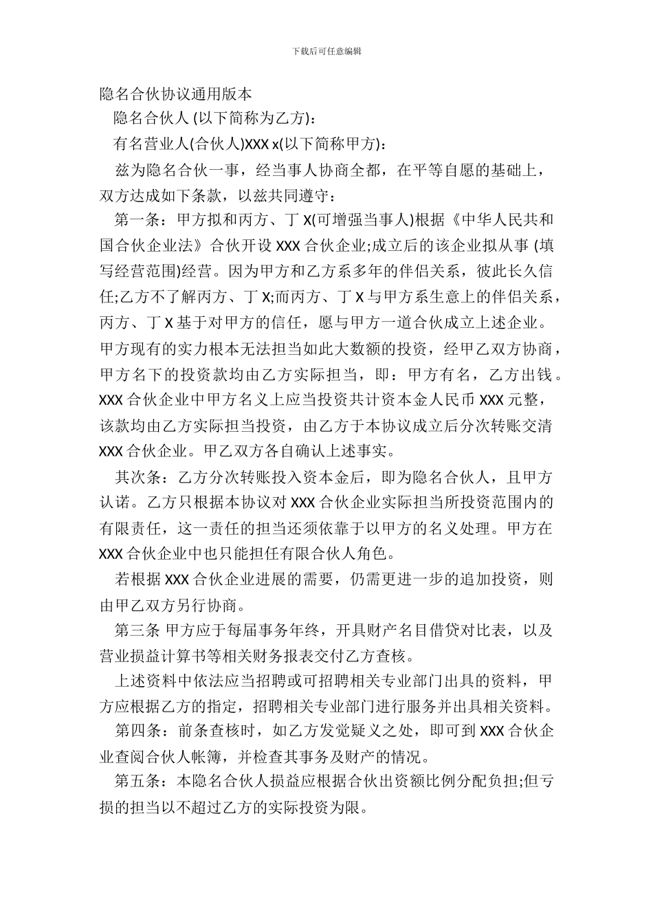 隐名合伙协议通用版本_第2页