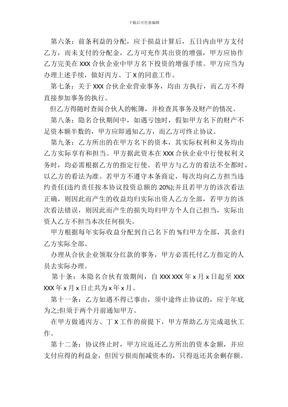 隐名合伙协议通用版本_第3页