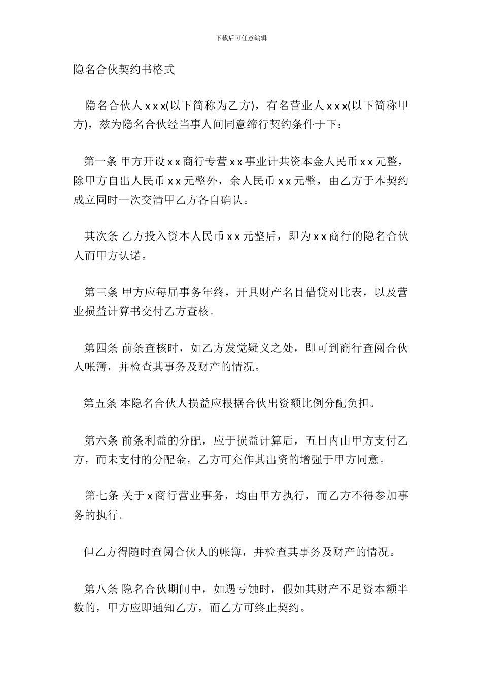 隐名合伙契约书格式_第2页