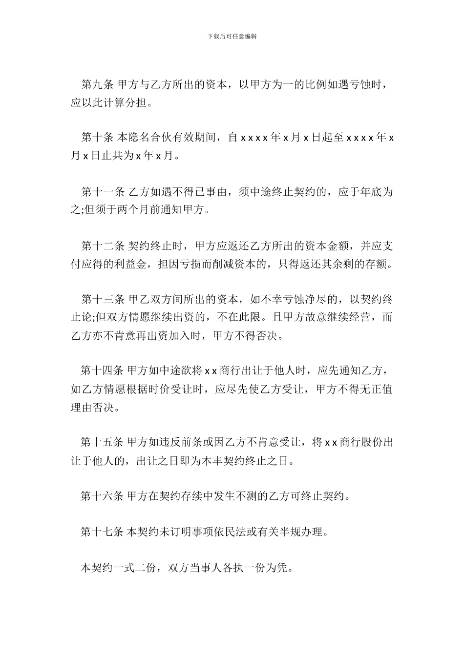 隐名合伙契约书格式_第3页