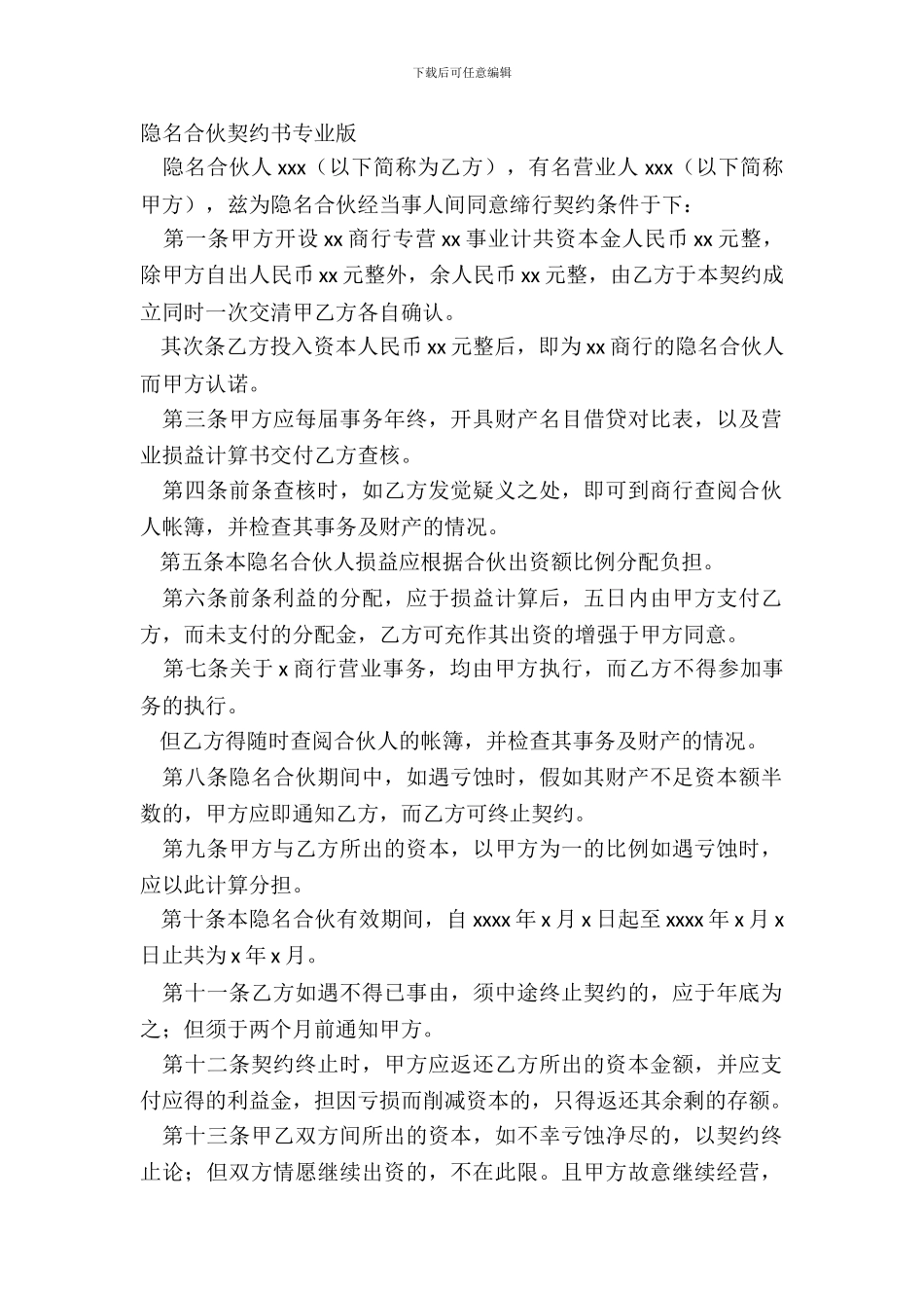 隐名合伙契约书专业版_第2页