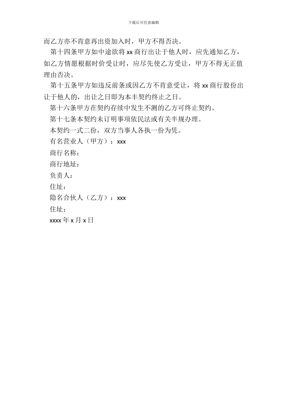 隐名合伙契约书专业版_第3页