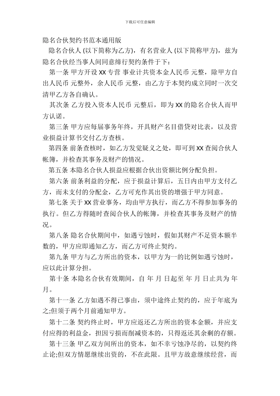 隐名合伙契约书范本通用版_第2页