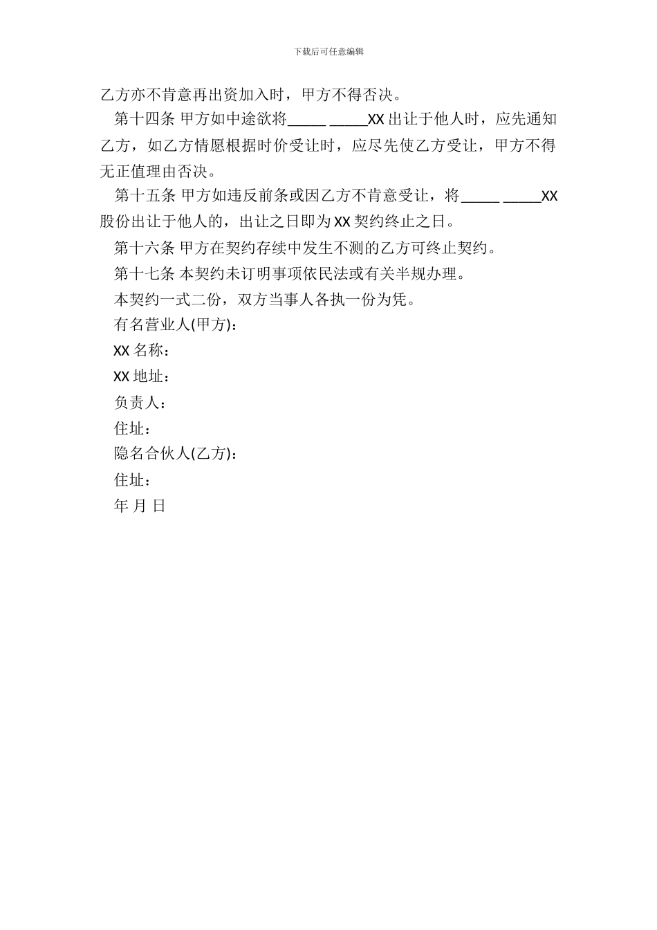 隐名合伙契约书范本通用版_第3页