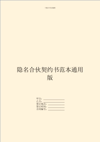隐名合伙契约书范本通用版