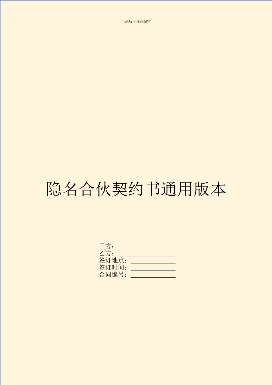 隐名合伙契约书通用版本_第1页
