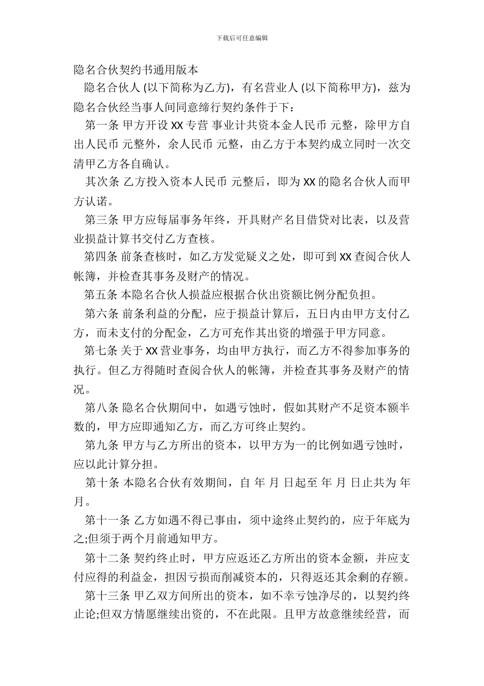 隐名合伙契约书通用版本_第2页