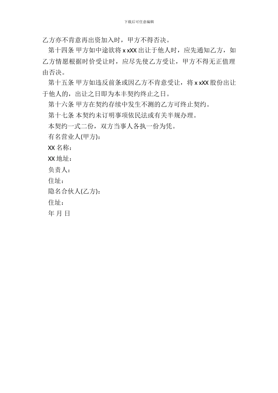 隐名合伙契约书通用版本_第3页