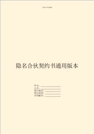 隐名合伙契约书通用版本
