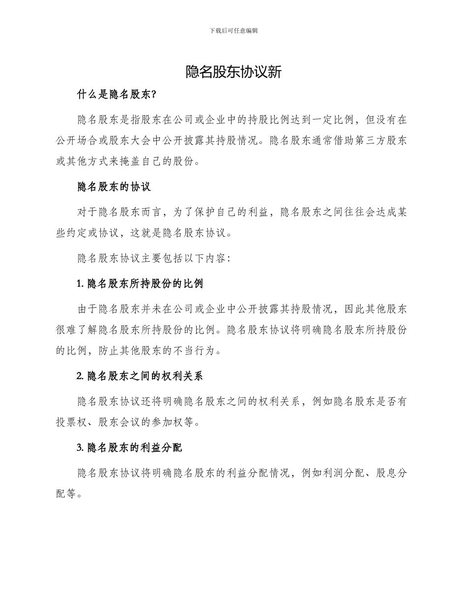 隐名股东协议新_第1页