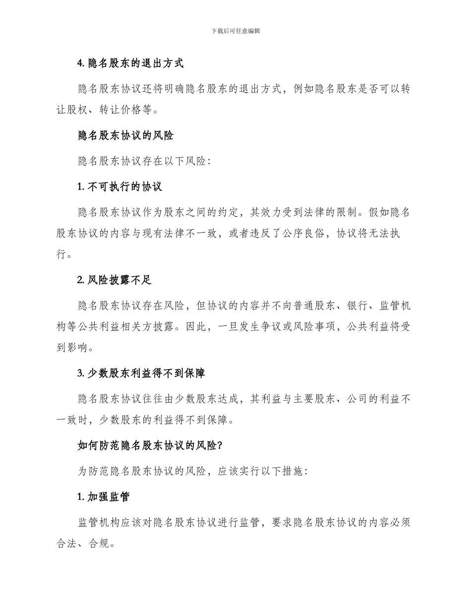 隐名股东协议新_第2页